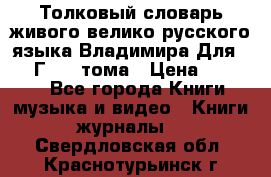 Толковый словарь живого велико русского языка Владимира Для 1956 Г.  4 тома › Цена ­ 3 000 - Все города Книги, музыка и видео » Книги, журналы   . Свердловская обл.,Краснотурьинск г.